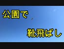 公園で靴飛ばしやってみた！【いまさらトライチャンネル】#128