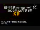 [MoE]週刊E鯖warage vol.120 (12月第1週)