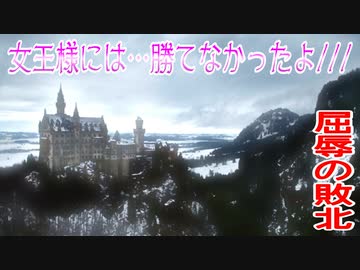 女王様には…勝てなかったよ///