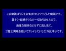 下手でも出来る。流し見、ゴ魔乙プレイ動画　その５６