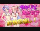 【ボイロ射精祭】ゆかりとあかねで射精祭晒上げ！