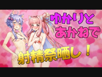 【ボイロ射精祭】ゆかりとあかねで射精祭晒上げ！