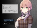 『君という不可思議な』存在を実況した【超短編で遊ぼう 第237回】