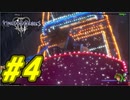 【実況】キングダムハーツⅢ～2人で行くディズニーの世界～＃4【初見】