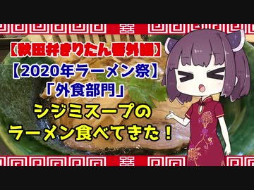 【2020年ラーメン祭】第三弾　「麺屋　かぐや」シジミスープのラーメン食べてきた【秋田弁きりたん番外編】
