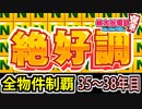 【桃鉄 Switch】検証！全ての物件を買うのに何年かかるのか！？ 35年目～38年目【桃太郎電鉄 ～昭和 平成 令和も定番！～】