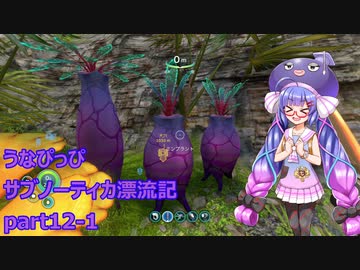 うなぴっぴ　サブノーティカ漂流記part12－1