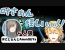 対叶最強のエビオ【 #にじさんじAmongGUYs 】