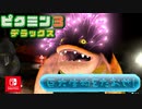 【ピクミン3DX】不時着した惑星でピクミンと協力します。part37【ピクミン3デラックス】