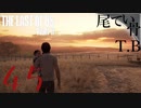 【初見】どうやったら終わるのこのゲームThe Last Of Us PartⅡ part45