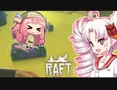 【RAFT】ついなと茜のイカダ漂流サバイバル日誌　１６日目【VOICEROID実況プレイ】