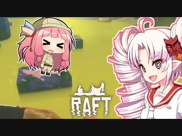 【RAFT】ついなと茜のイカダ漂流サバイバル日誌　１６日目【VOICEROID実況プレイ】