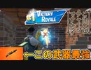 サイレントアプデによってチャージショットガンが最強武器に！！これならビクロイ傘入手も余裕！？　[フォートナイト/Fortnite]