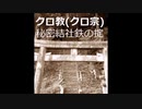 【ゆっくり怪談】秘密結社～クロ教（クロ宗）の鉄の掟