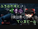 【Dead by Daylight】ふろむだすくてぃるどーん #5【ゆっくり実況】