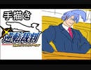 【逆転裁判】ラッパーが逆転裁判をするとどうなる？