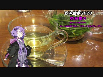 【飲み物祭2020】ゆか食べ＃１～"HARBS"のハーブティとミルクレープ～