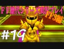 ファイナルファンタジー歴代シリーズを実況プレイ‐FF3編‐【19】