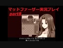 狂気にのまれた父を救いたいpart8(マッドファーザー実況プレイ）