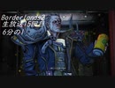 [Borderlands2 GOTY]RPG×FPSの最高峰？を実況プレイだ！15回目6分の1[生放送アーカイブ]