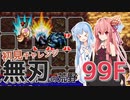 【シレン5+】無刃の荒野99F 初見チャレンジ 前編【琴葉姉妹】