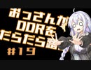【VOICEROID実況】おっさんがDDRをだらだら踏む【DDR A20PLUS】#19