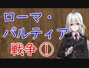 【3分戦史解説】ローマ・パルティア戦争 ①【VOICEROID解説】