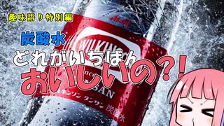 【飲み物祭2020】趣味語リ特別編 炭酸水どれがいちばんおいしいの？！