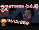 水落ちは生存フラグなゴーストオブツシマ #2 「序章 志村を救え」Ghost of Tsushima 実況