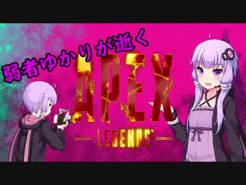 【Apex Legends】弱者ゆかりが逝くキャリー旅#1【VOICEROID実況】