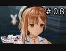 ライザのアトリエ2 Part.08
