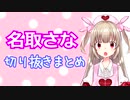 名取さな自作切り抜き動画まとめ②