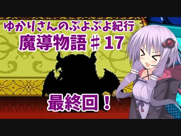 ゆかりさんのぷよぷよ紀行　魔導物語part17