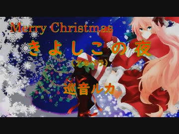 【巡音ルカ】「きよしこの夜」（アカペラ）