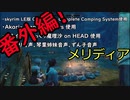 そうだ、キャンプしよう 番外編 メリディア