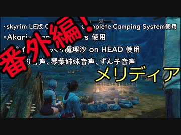 そうだ、キャンプしよう 番外編 メリディア