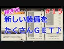 黄泉ヲ裂ク華でゆっくり遊ぶ！＃１５『稼ぎ回！Bランク装備もチラホラ出てきたぞっ⁉』