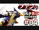 ゼルダ無双&ブレワイファンの厄災の黙示録 #04