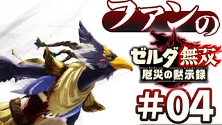 ゼルダ無双&ブレワイファンの厄災の黙示録 #04