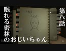 【リアルサバイバルゲーム】#08　眠れる密林のおじいちゃん　【GREEN HELL】