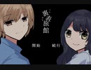裏表旅館で素泊まりする　１泊目【実況プレイ動画】