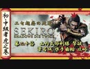 [隻狼/SEKIRO] 初心者・中級者向け攻略 Part.20 山内式部利勝 撃破