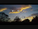 はやぶさ☆帰る