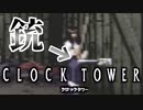 【実況】なんかヤッバい人がいたんですけど【クロックタワー】 part3