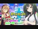 【ポケモン剣盾】ずん×マキの ぶらりポケモンふたり旅＃1【ずん×マキ実況プレイ】
