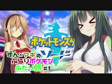 【ポケモン剣盾】ずん×マキの ぶらりポケモンふたり旅＃1【ずん×マキ実況プレイ】
