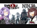 ニンジャヘッズゆかきり#8【Shadow Tactics】