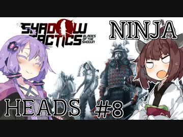 ニンジャヘッズゆかきり#8【Shadow Tactics】