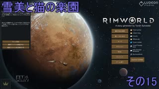 【RimWorld】雪美と猫の楽園　その15