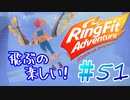 【実況】ゲームするだけでフィットネス！？#51【リングフィットアドベンチャー】